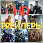 HD Трейлеры