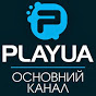 PlayUA - Основний канал